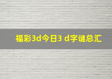 福彩3d今日3 d字谜总汇